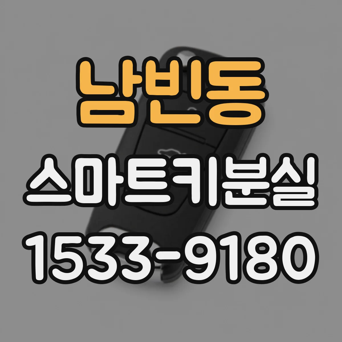 남빈동 스마트키분실