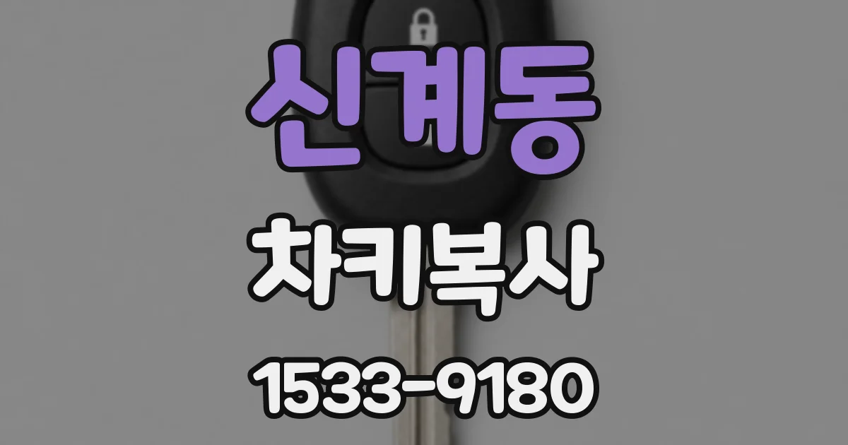 신계동 차키복사