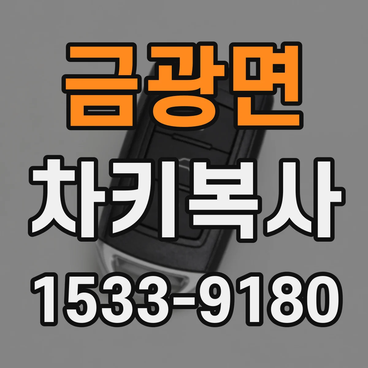 금광면 차키복사