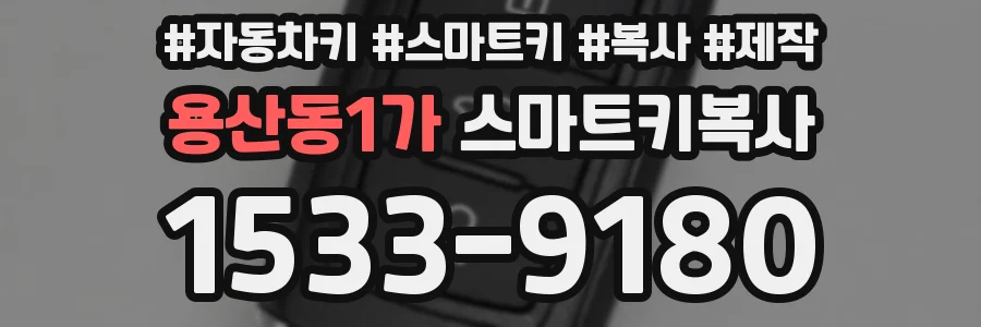 용산동1가 스마트키복사