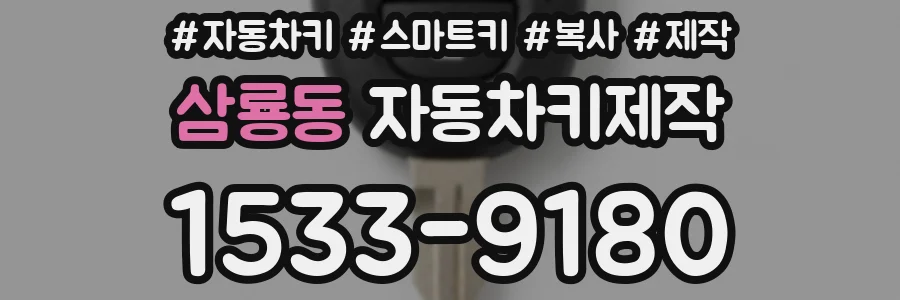 삼룡동 자동차키제작