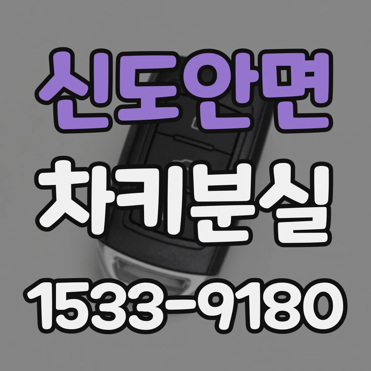 신도안면 차키분실