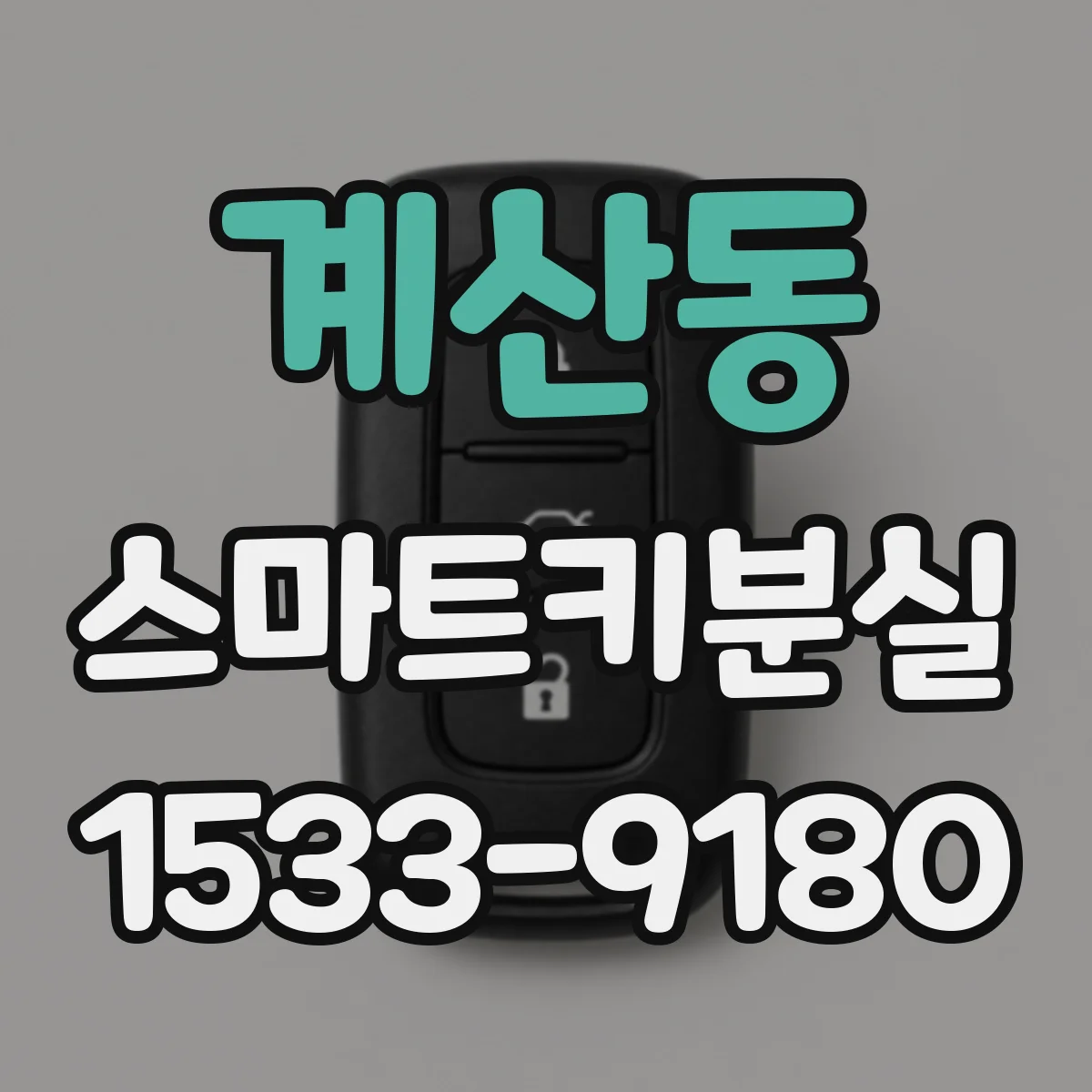 계산동 스마트키분실