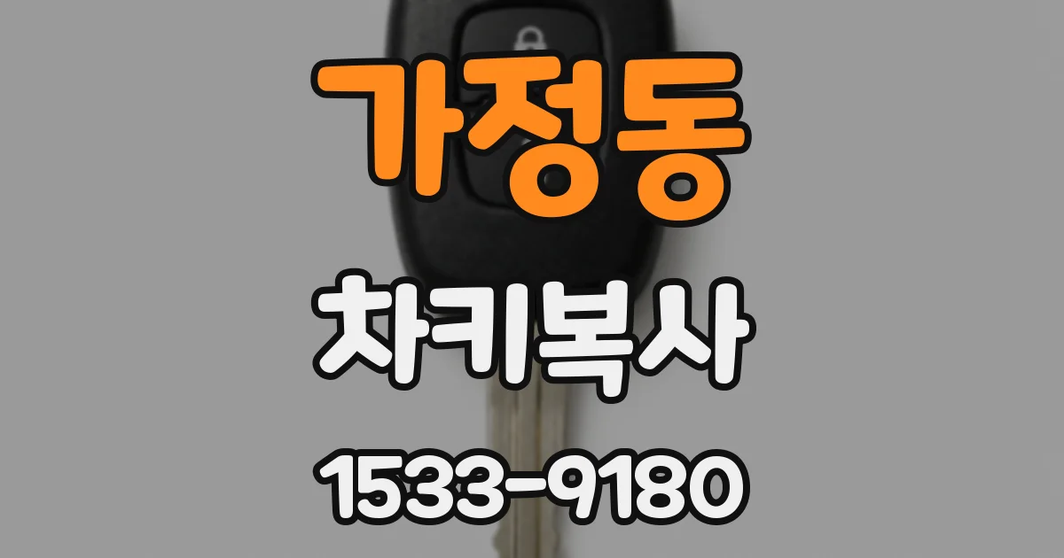 가정동 차키복사