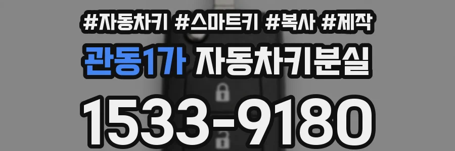 관동1가 자동차키분실
