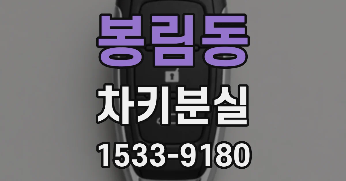 봉림동 차키분실