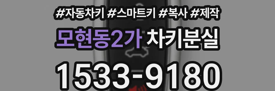 모현동2가 차키분실