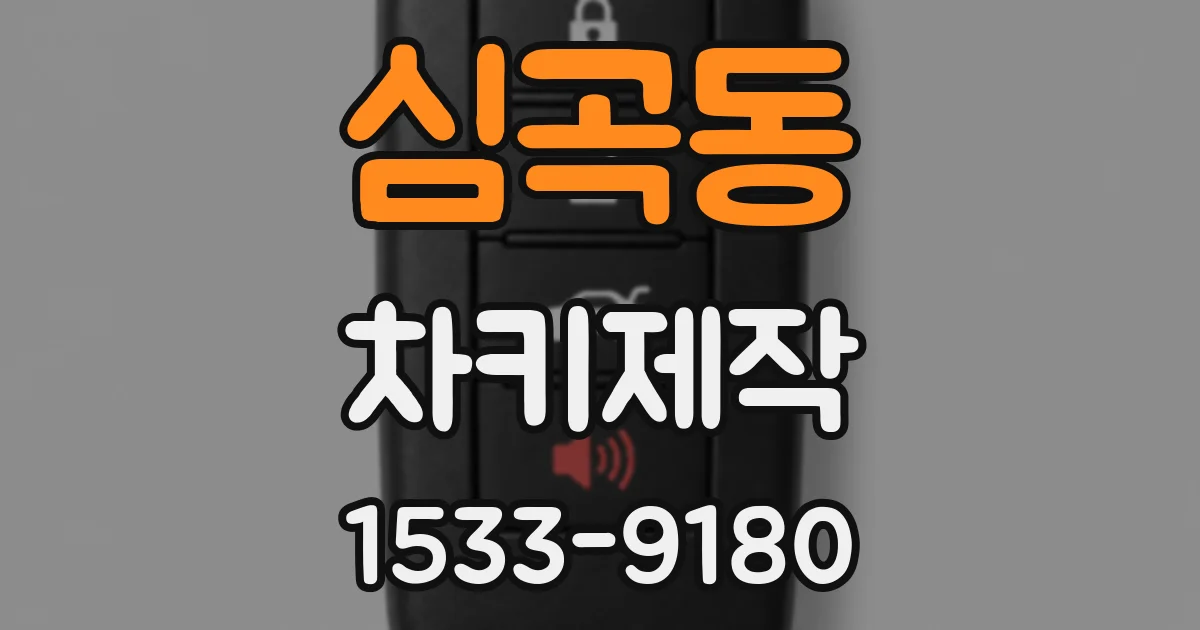심곡동 차키제작