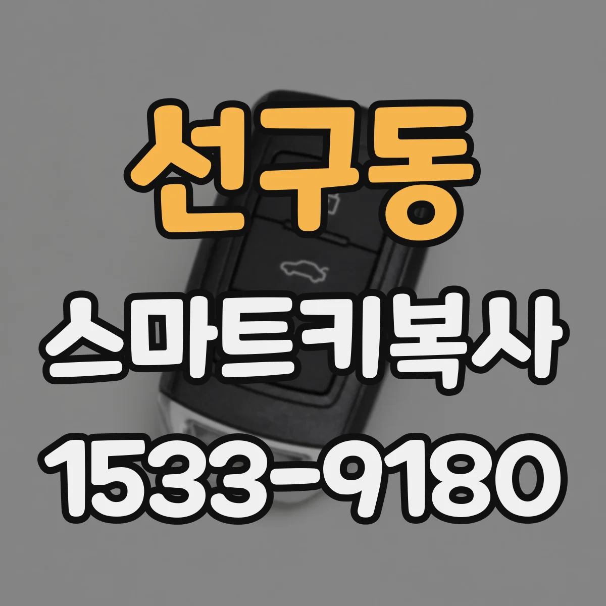 선구동 스마트키복사