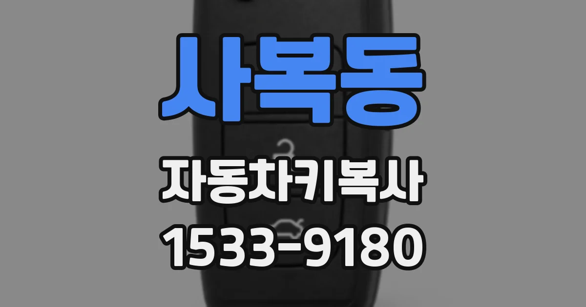 사복동 자동차키복사