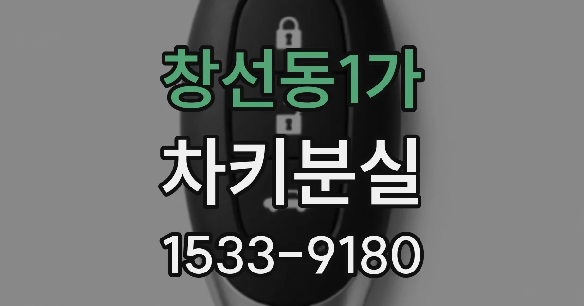 창선동1가 차키분실
