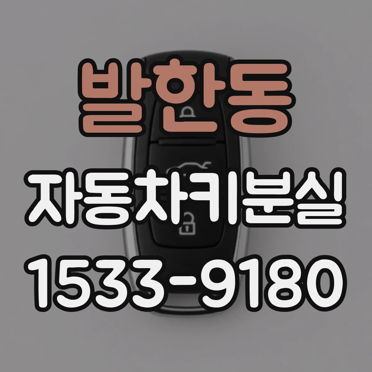 발한동 자동차키분실