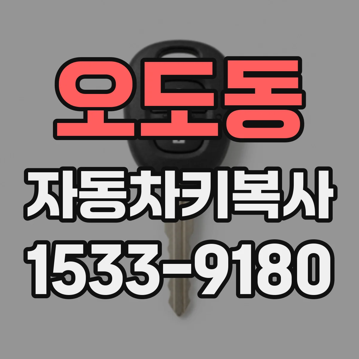 오도동 자동차키복사
