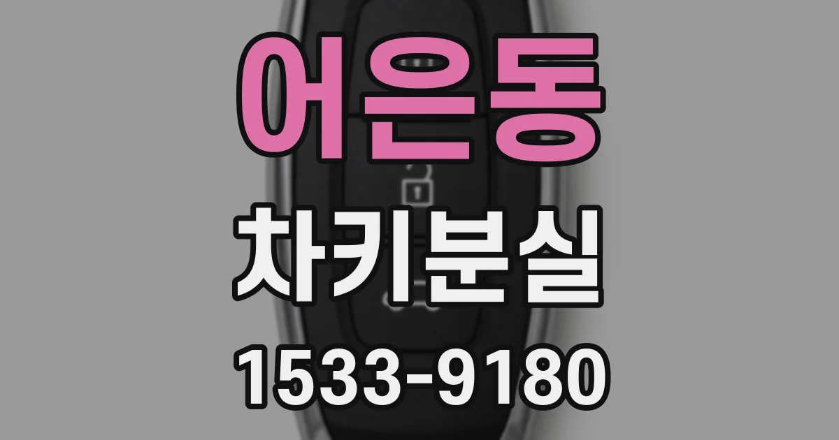 어은동 차키분실