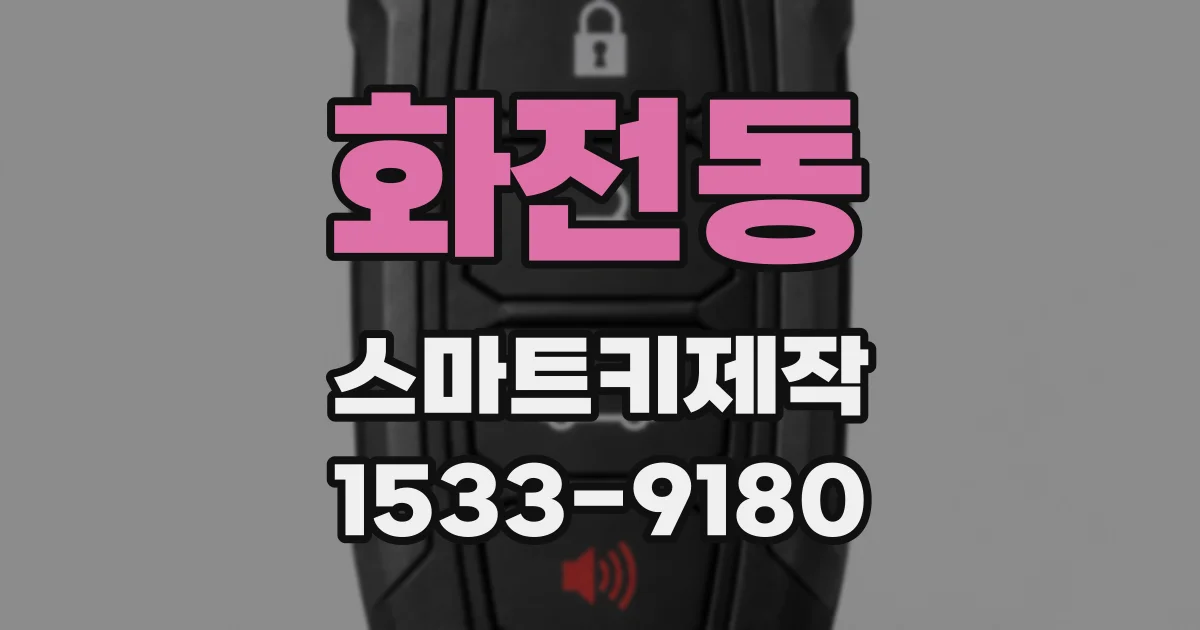 화전동 스마트키제작