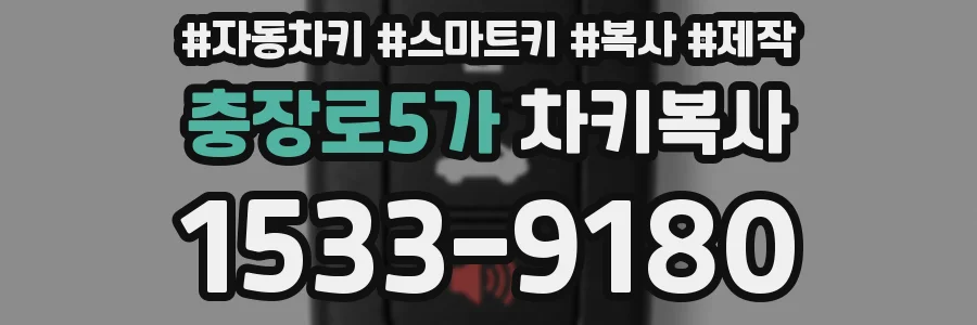 충장로5가 차키복사