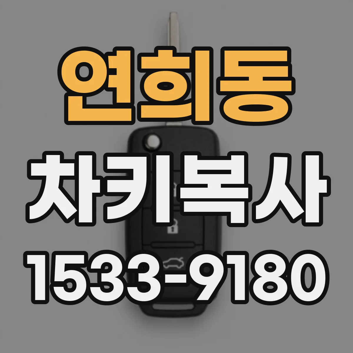 연희동 차키복사