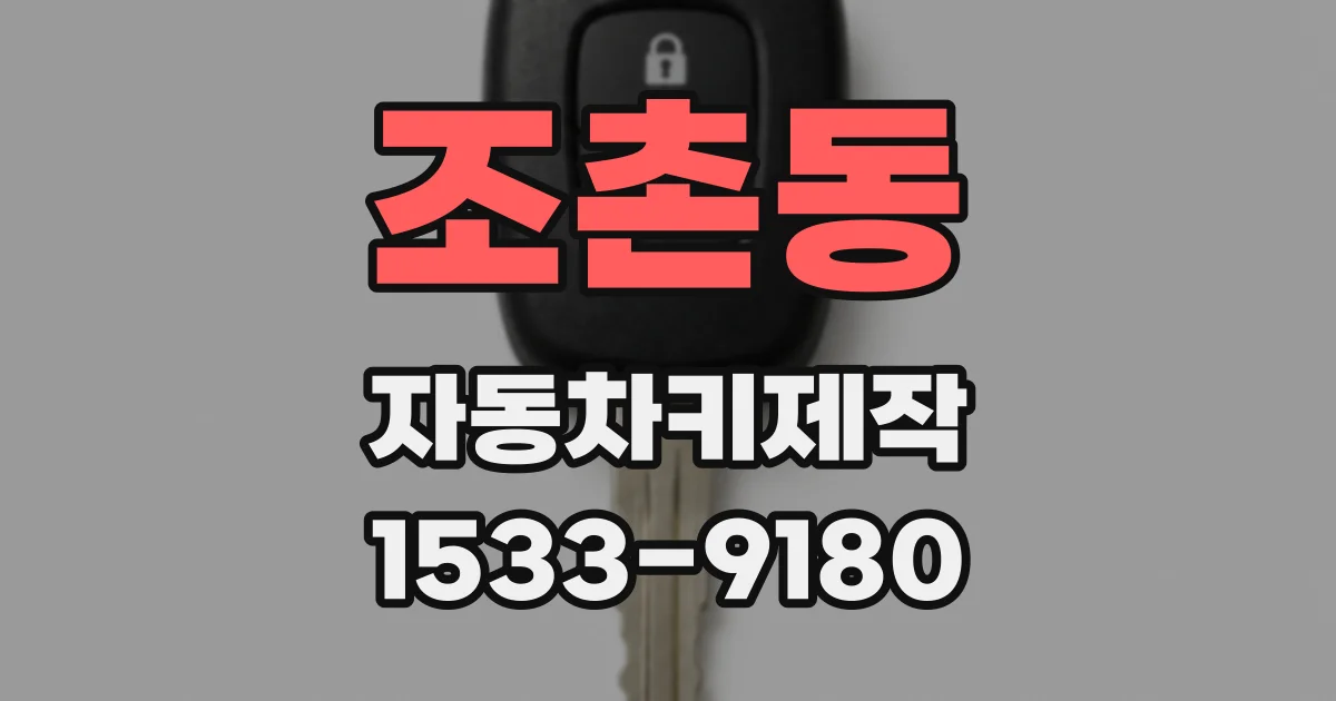 조촌동 자동차키제작