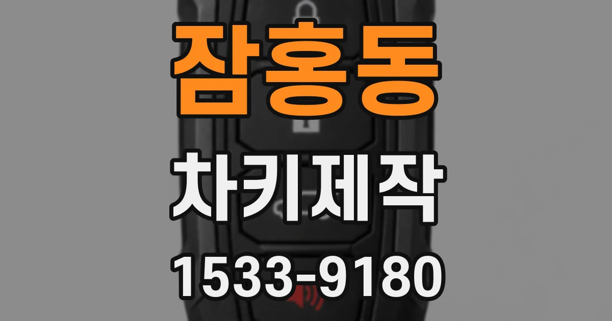 잠홍동 차키제작