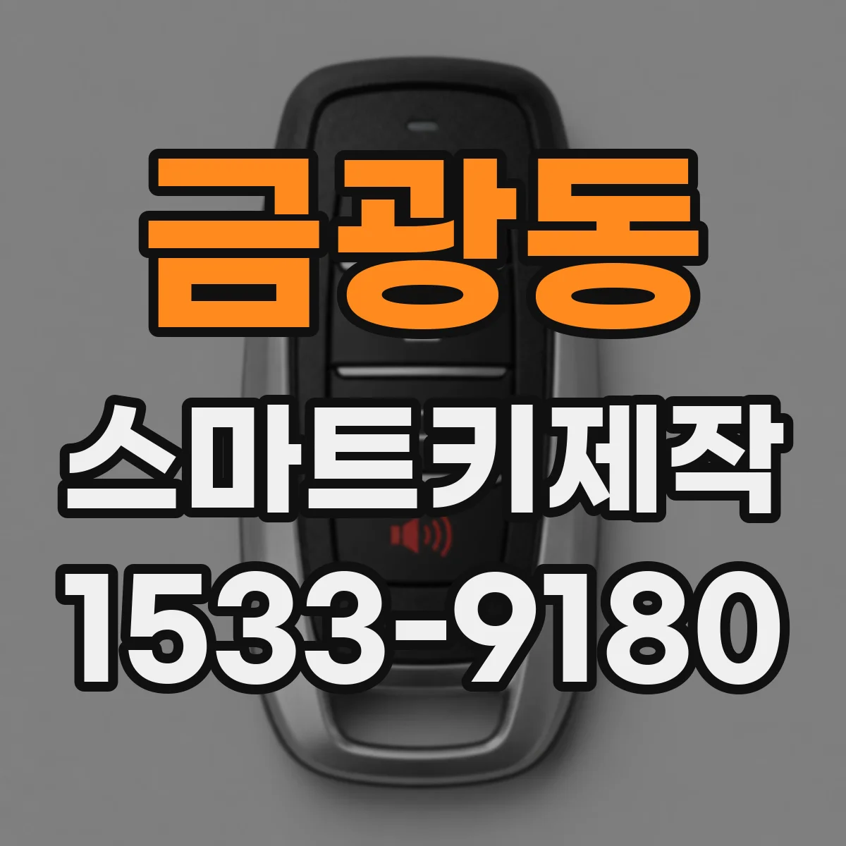 금광동 스마트키제작