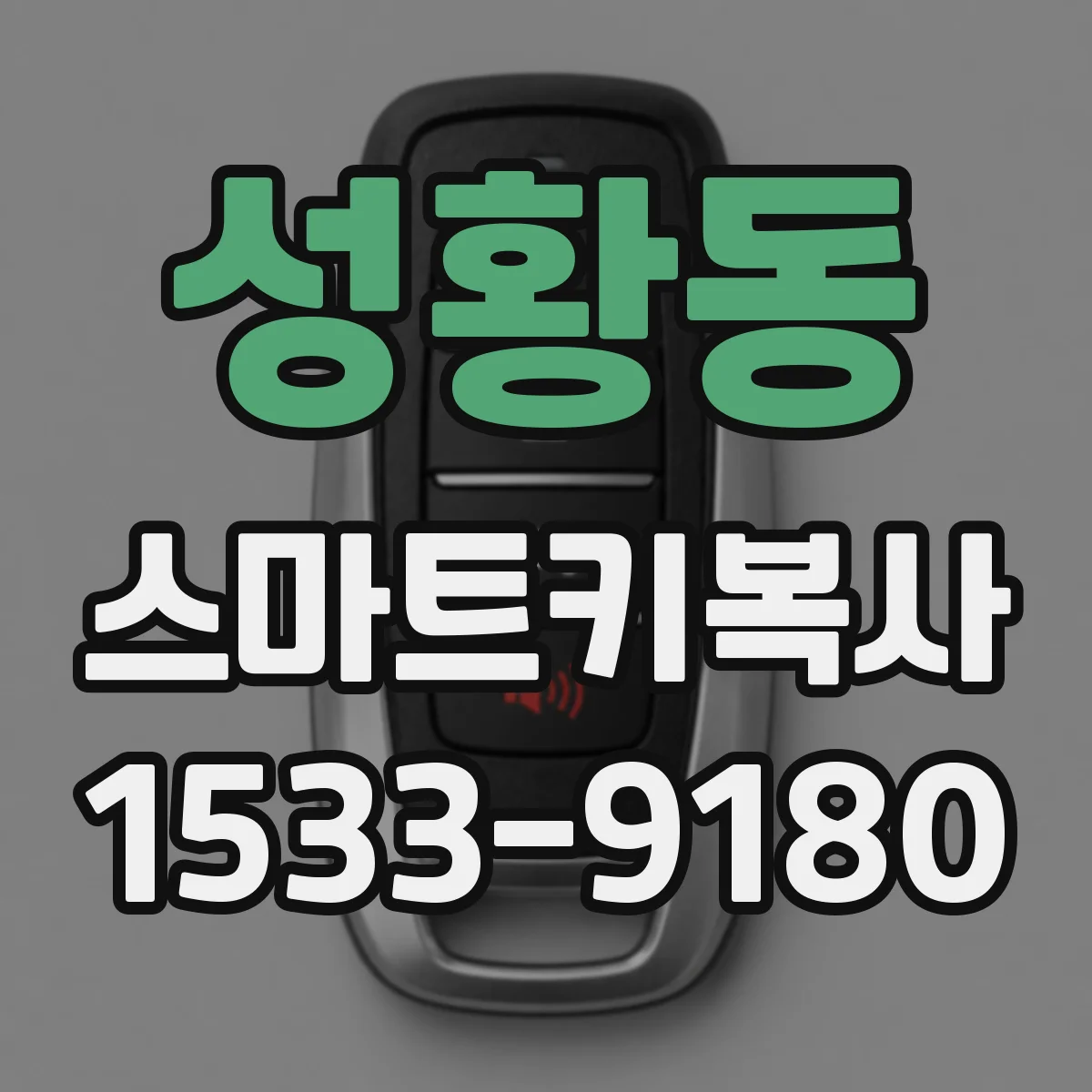 성황동 스마트키복사