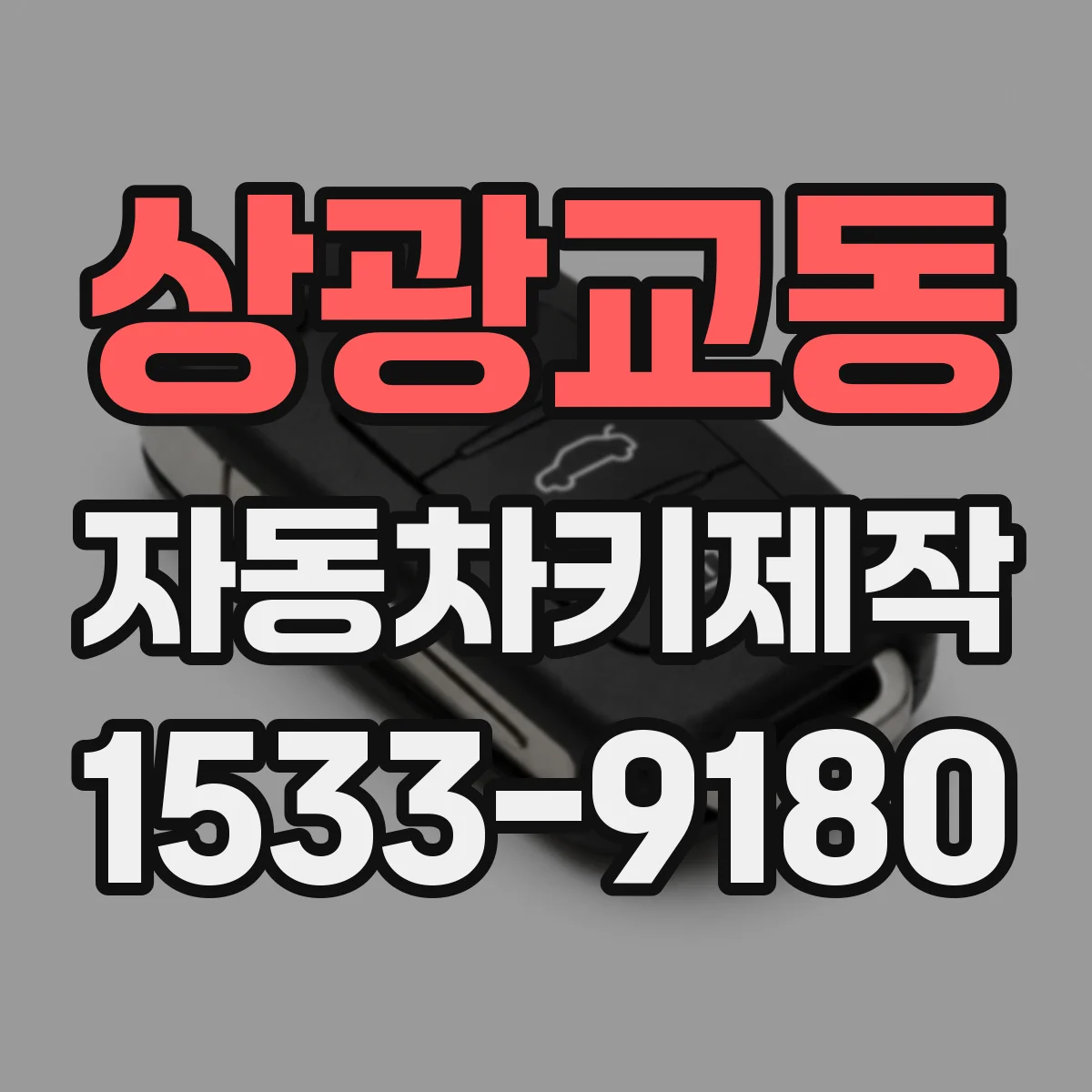 상광교동 자동차키제작