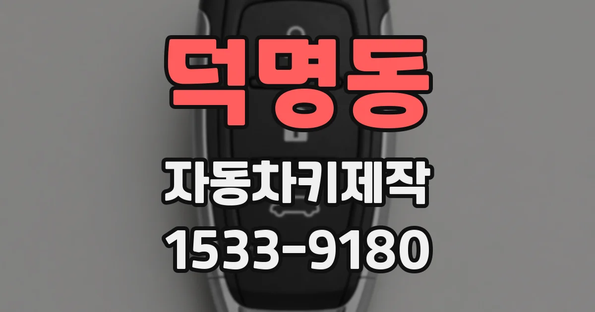 덕명동 자동차키제작