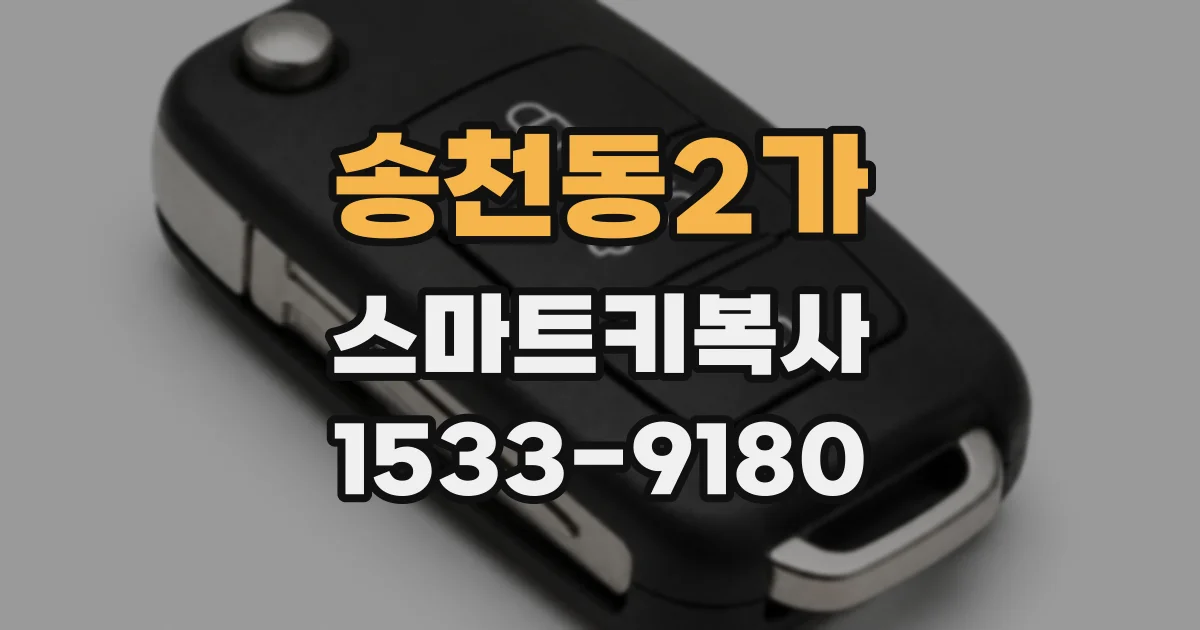 송천동2가 스마트키복사