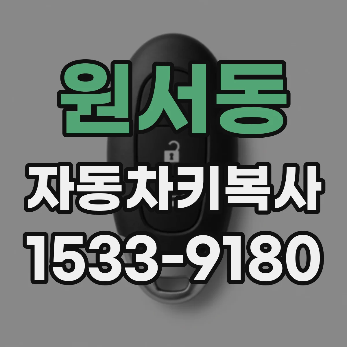 원서동 자동차키복사