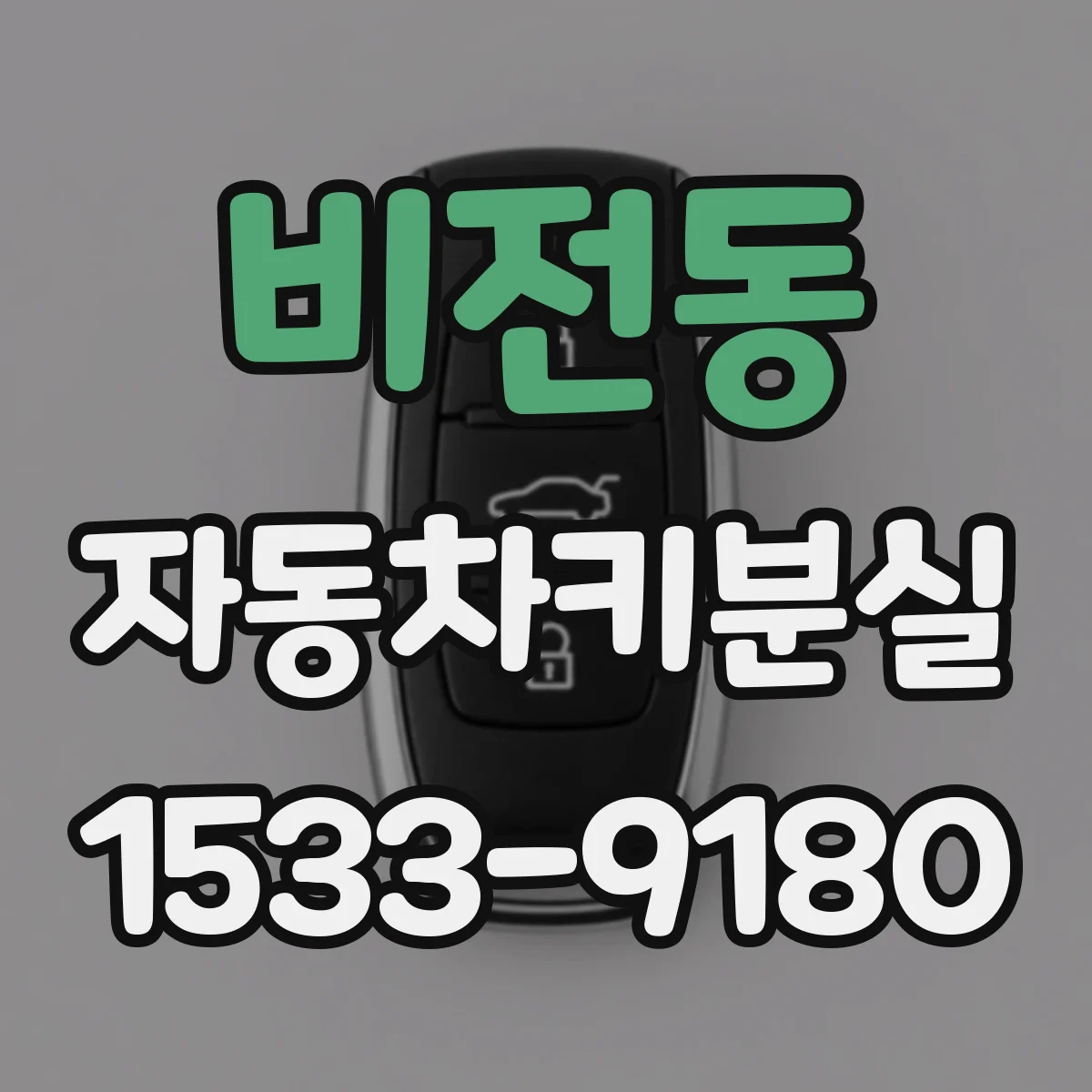 비전동 자동차키분실