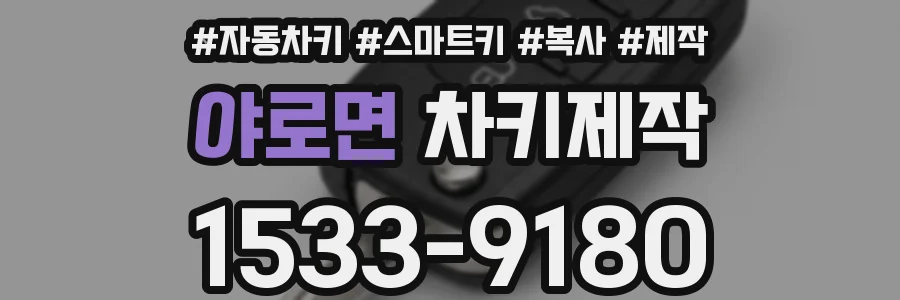 야로면 차키제작