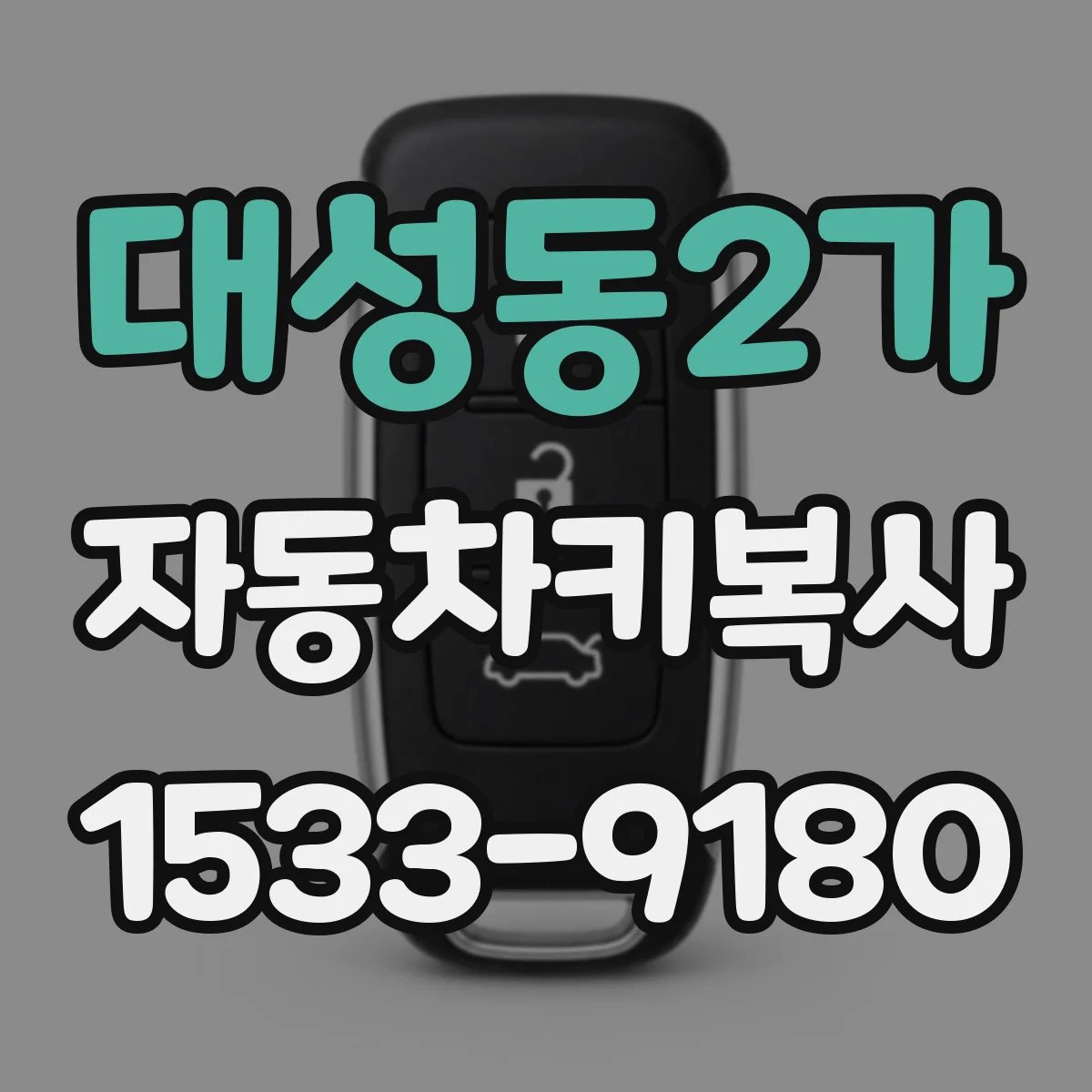 대성동2가 자동차키복사