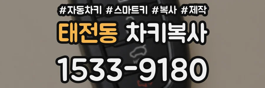 태전동 차키복사