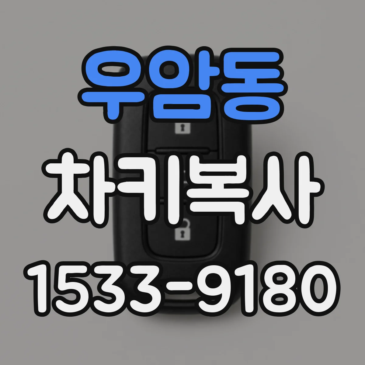 우암동 차키복사