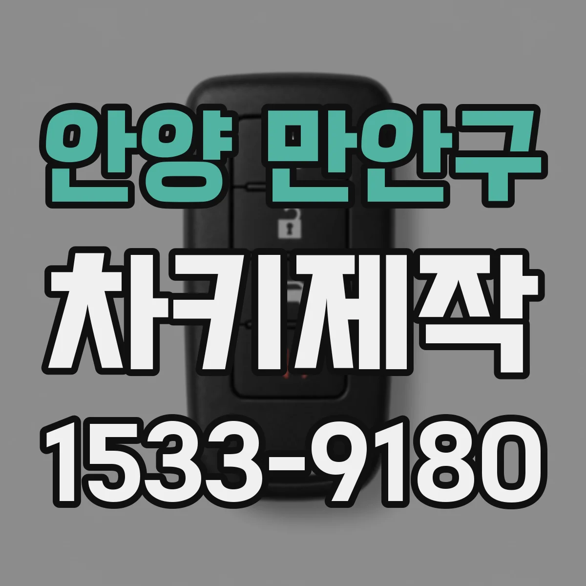 안양 만안구 차키제작