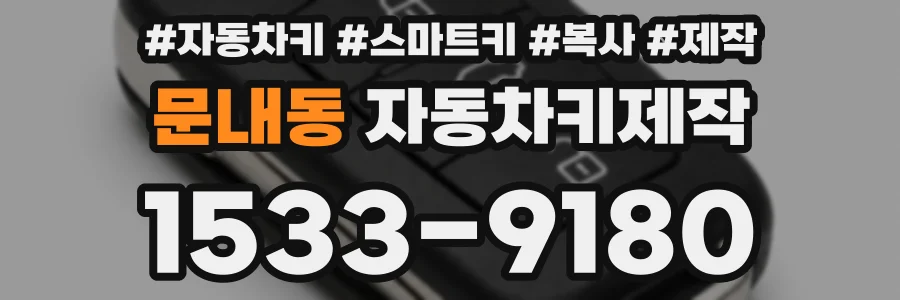 문내동 자동차키제작