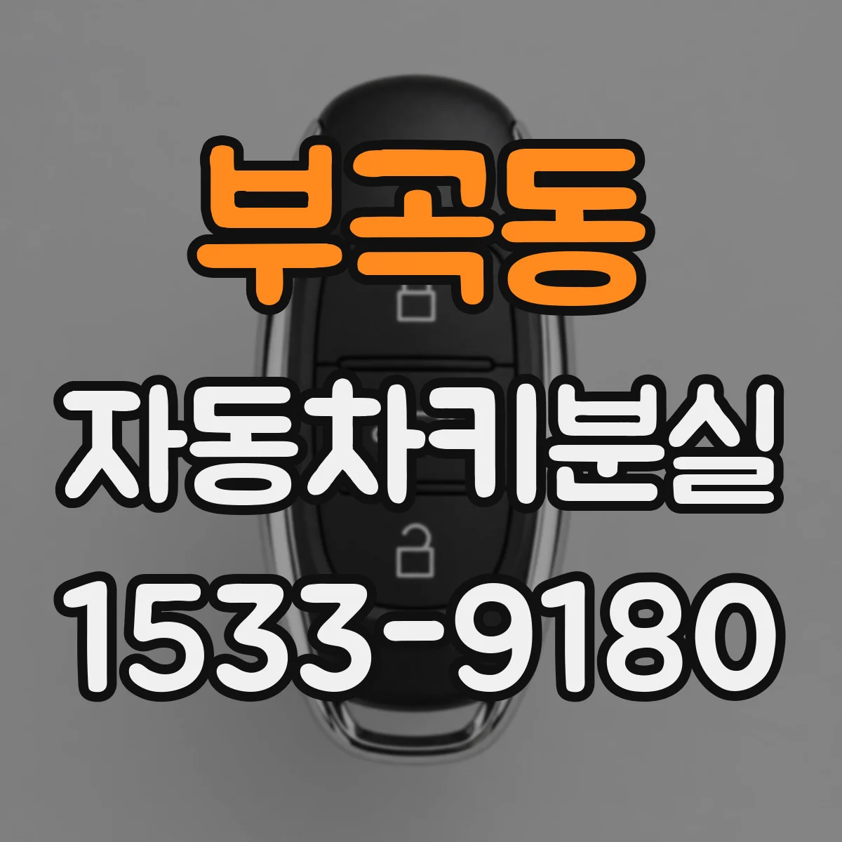 부곡동 자동차키분실
