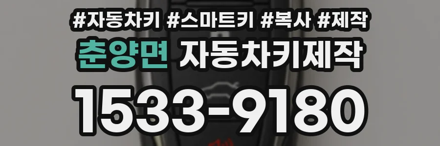 춘양면 자동차키제작
