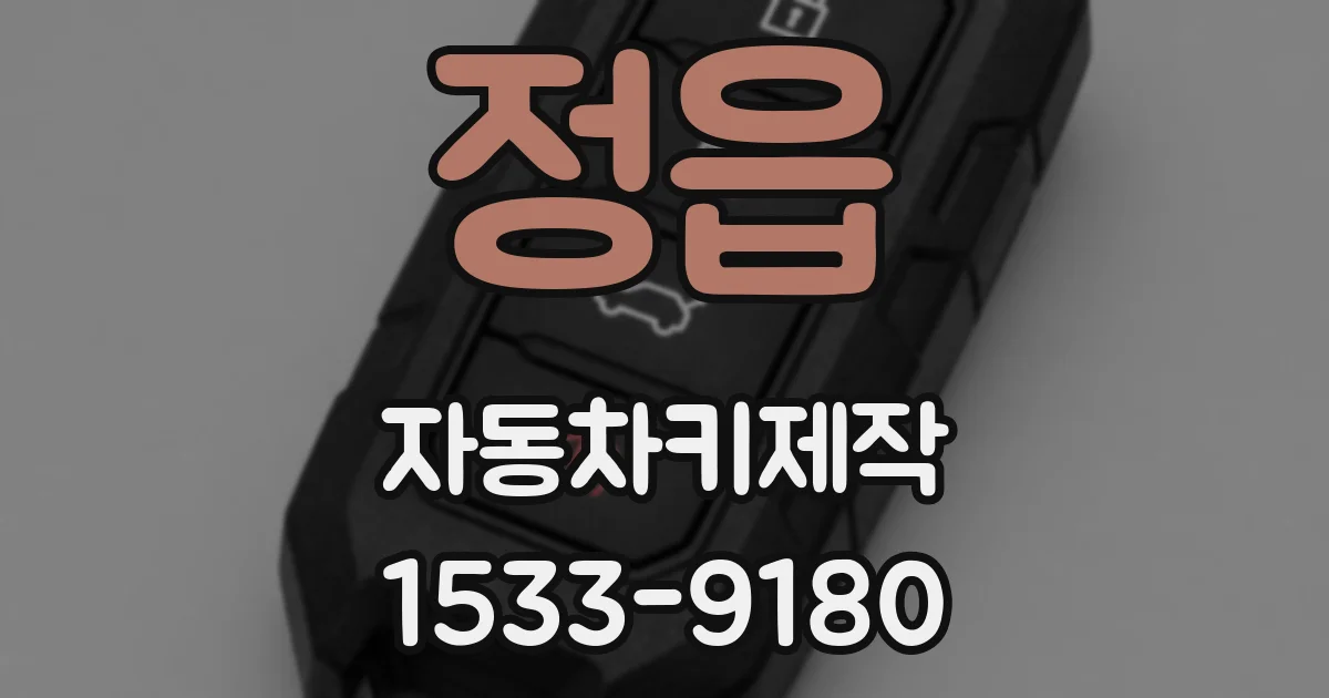 정읍 자동차키제작