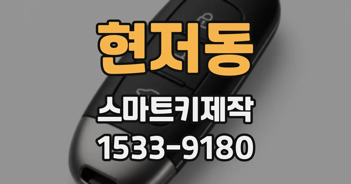 현저동 스마트키제작