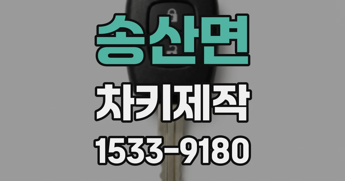 송산면 차키제작