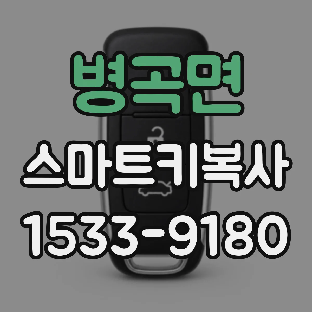 병곡면 스마트키복사