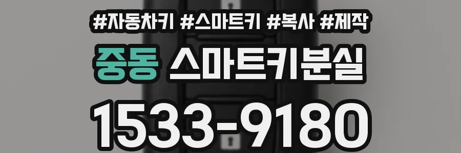 중동 스마트키분실