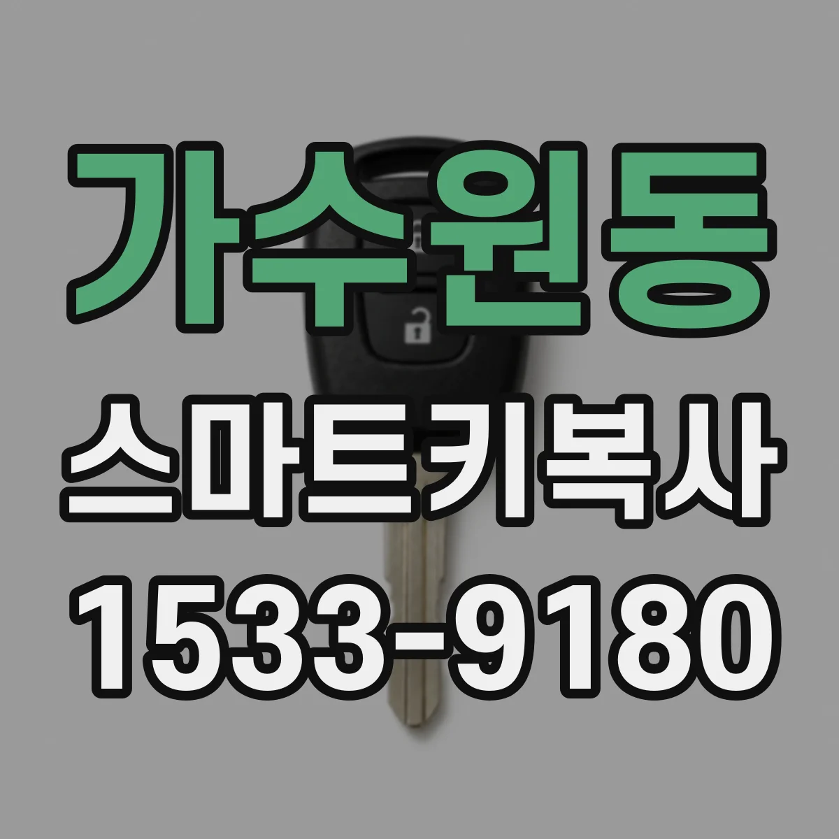 가수원동 스마트키복사