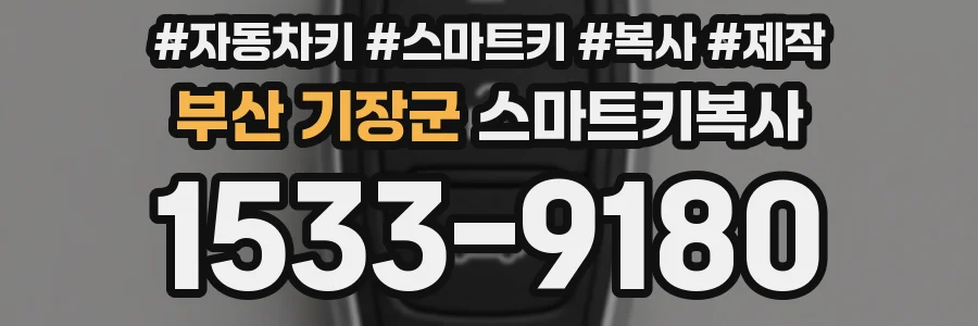 부산 기장군 스마트키복사