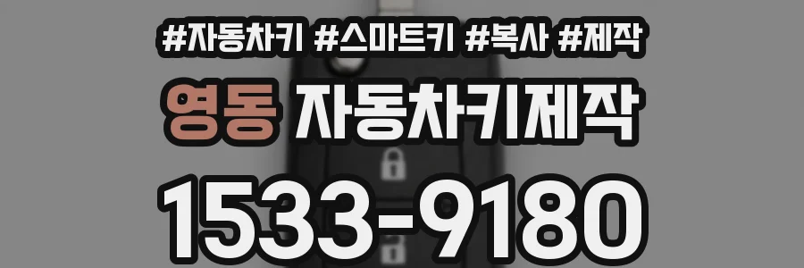 영동 자동차키제작