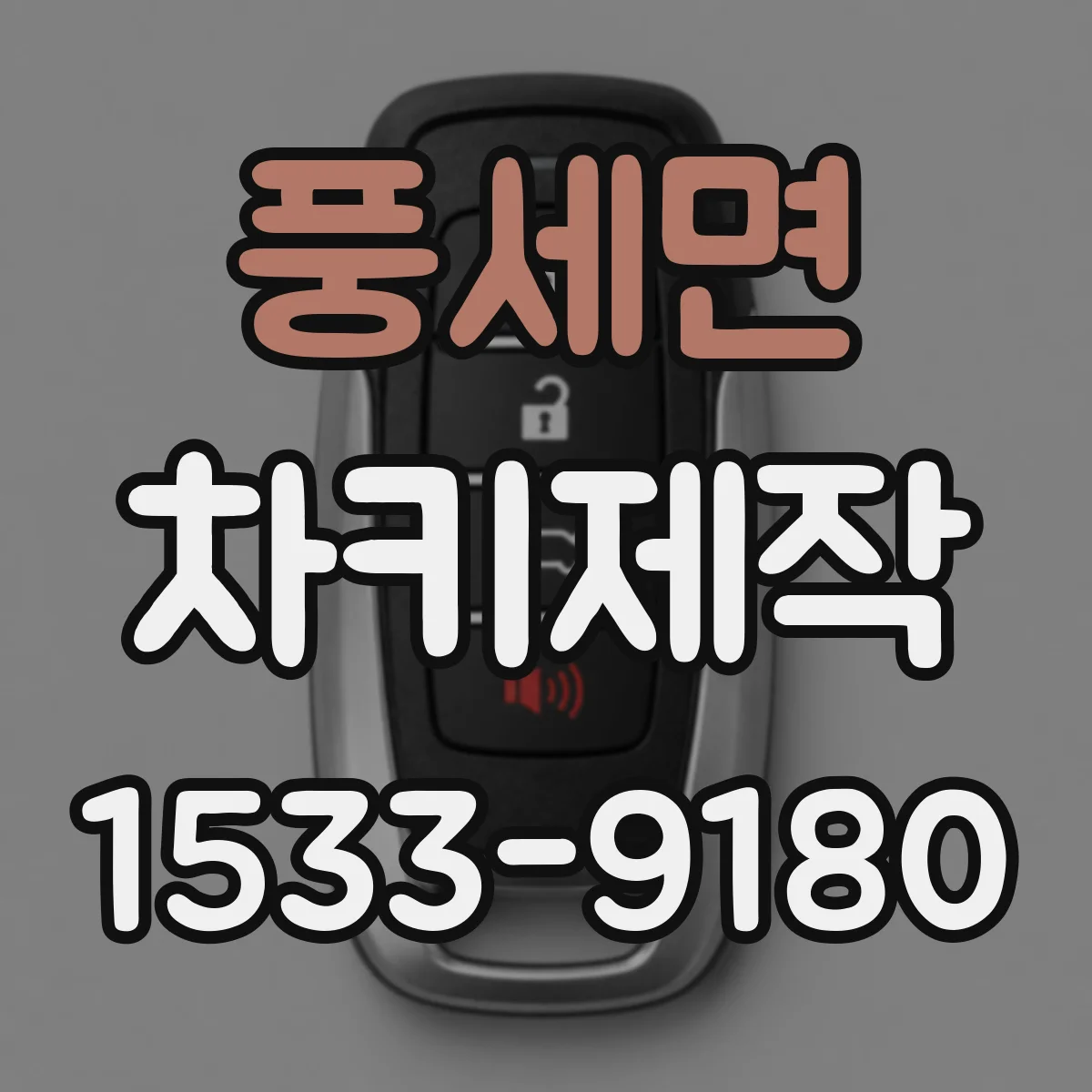 풍세면 차키제작