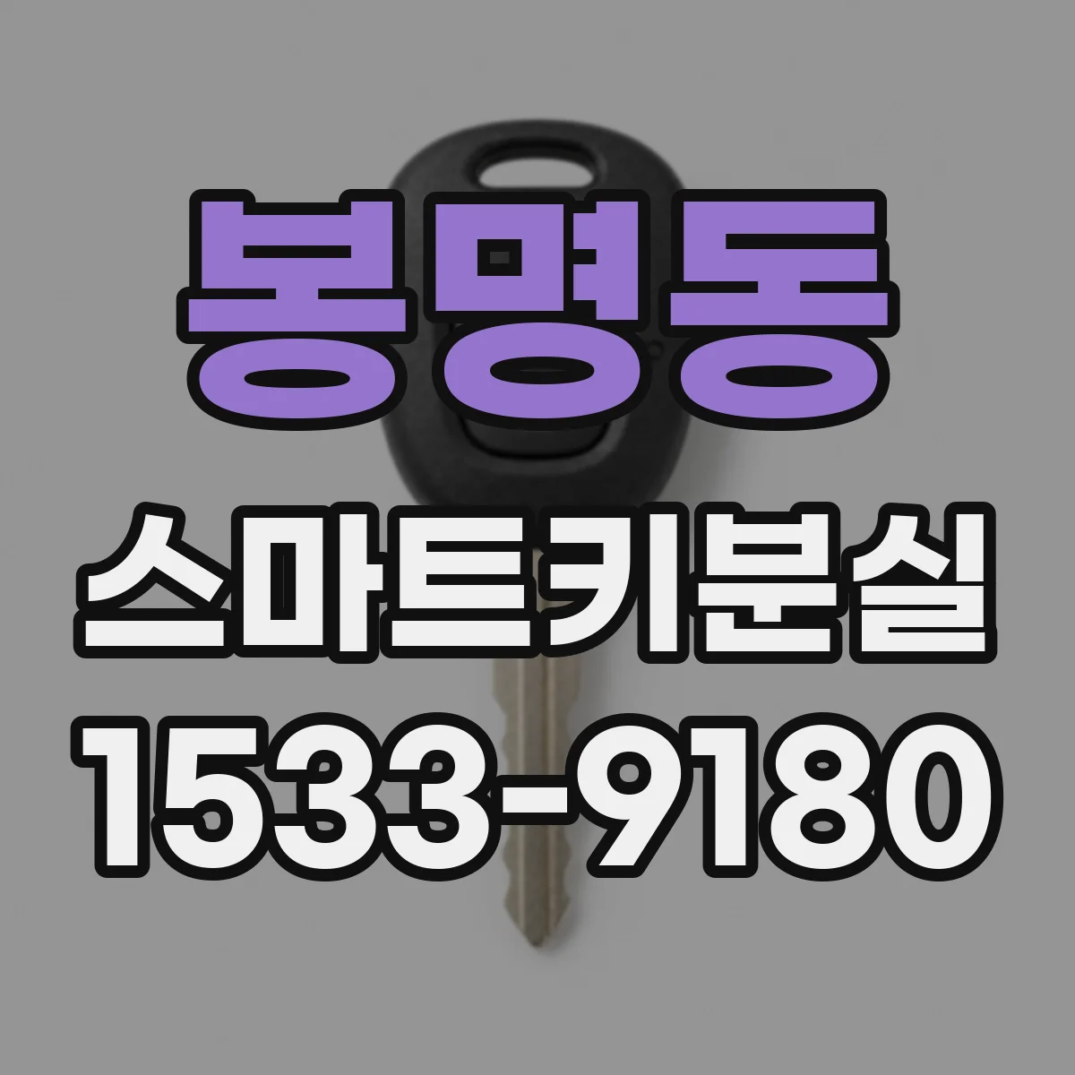 봉명동 스마트키분실