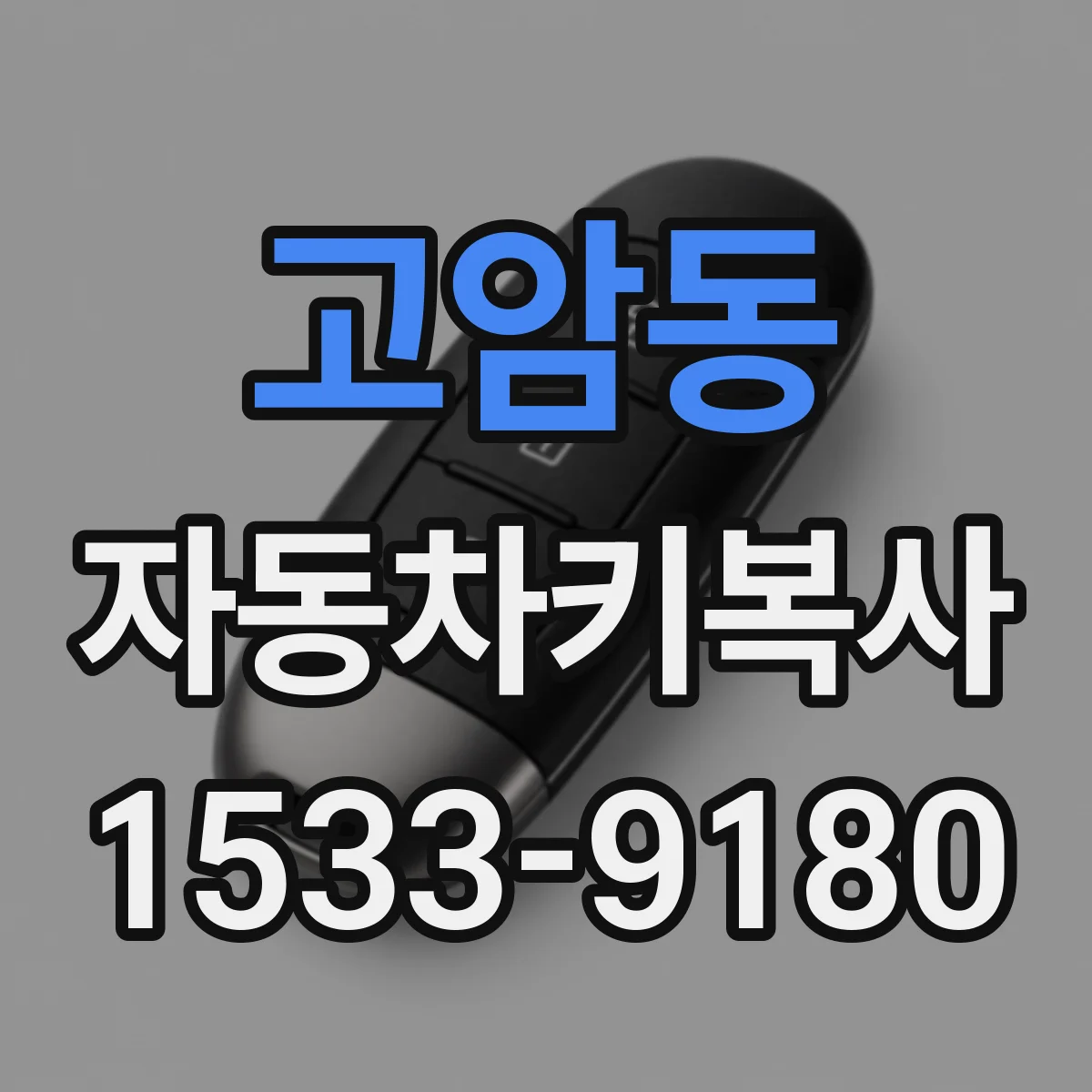고암동 자동차키복사