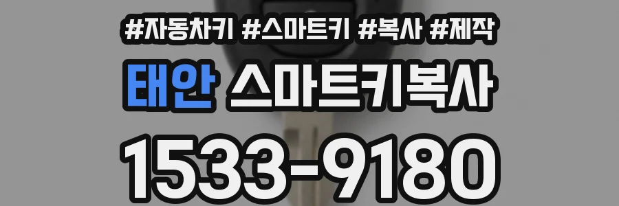 태안 스마트키복사